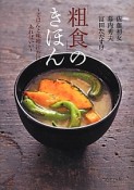 「粗食」のきほん