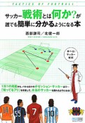 サッカー戦術とは何か？が誰でも簡単に分かるようになる本