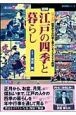 図解・江戸の四季と暮らし