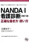 NANDA－I看護診断　正確な書き方・使い方　2007－2008