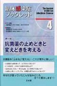 抗菌薬の止めどきと変えどきを考える　臨床感染症ブックレット4