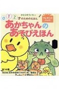 あかちゃんのあそびえほん　全14巻　プレゼントパック　0・1・2才のためのえほん