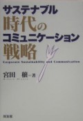 サステナブル時代のコミュニケーション戦略