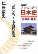 NHKさかのぼり日本史　奈良・飛鳥　“都”がつくる古代国家（10）