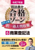 令和7年版　司法書士　合格ゾーン　ポケット判　択一過去問肢集　商業登記法（6）