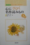 心にひびく名作読みもの　3年