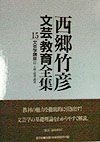 西郷竹彦文芸・教育全集　文芸学講座　第15巻