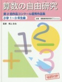 算数の自由研究　小学1〜3年生編