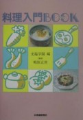 料理入門book