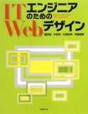 ITエンジニアのためのWebデザイン