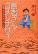 患者さんゴメンナサイ