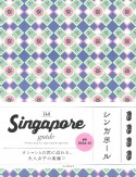 Singapore　guide　24H