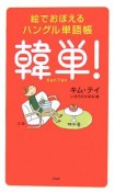 絵でおぼえるハングル単語帳　韓単！