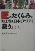 匠のたくらみが町工場も日本もアジアも救うんです。