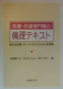 医療・保健専門職の倫理テキスト