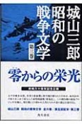 城山三郎昭和の戦争文学　零－ゼロ－からの栄光（3）