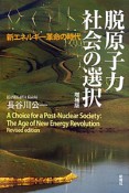 脱原子力社会の選択＜増補版＞