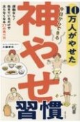 神やせ習慣　10万人がやせた今日からできる