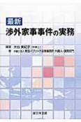 最新・渉外家事事件の実務