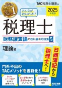 2025年度版　みんなが欲しかった！　税理士　財務諸表論の教科書＆問題集　理論編（5）