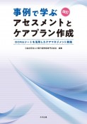 事例で学ぶアセスメントとケアプラン作成　OCMAシートを活用したケアマネジメント実践　改訂