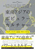 東南アジアのポピュラーカルチャー