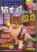 猫女将のいる温泉　おもてにゃし