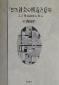 「ヨコ」社会の構造と意味