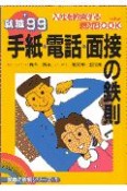 手紙・電話・面接の鉄則　〔’99〕