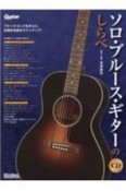 ソロ・ブルース・ギターのしらべ　CD付