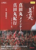 NHK大河ドラマ「真田丸」　真田丸メインテーマ／真田丸紀行＜ソロ・ピアノ版＞　NHK出版オリジナル楽譜シリーズ