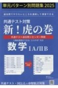 共通テスト対策新！虎の巻　数学1A／2B　単元パターン別問題集　2025