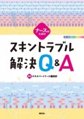 ナースのためのスキントラブル解決Q＆A