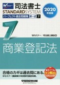 司法書士　パーフェクト過去問題集　択一式　商業登記法　2020（7）