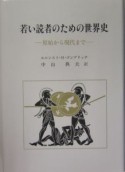 若い読者のための世界史