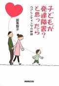 子どもが発達障害？と思ったら