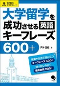 大学留学を成功させる英語キーフレーズ600＋