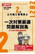 2級土木施工管理技士一次対策厳選問題解説集　令和3年