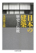 日本の建築