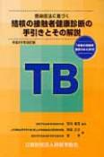 結核の接触者健康診断の手引きとその解説＜平成22年改訂版＞