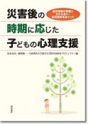 災害後の時期に応じた子どもの心理支援