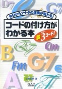 コードの付け方がわかる本　脱3コード！