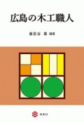 広島の木工職人