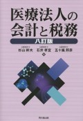 医療法人の会計と税務＜八訂版＞