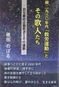 続・一九三〇年代「教労運動」とその歌人たち　治安維持法犠牲者とその遺族