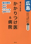 迷ったときのかかりつけ医＆病院　広島　かかりつけ医シリーズ6＜特別版＞