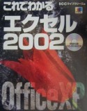 これでわかるエクセル2002