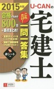 U－CANの　宅建士　これだけ！一問一答集　2015