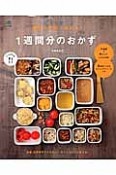 週末2時間で作れる！1週間分のおかず