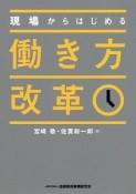 現場からはじめる働き方改革